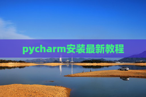 pycharm安装最新教程
