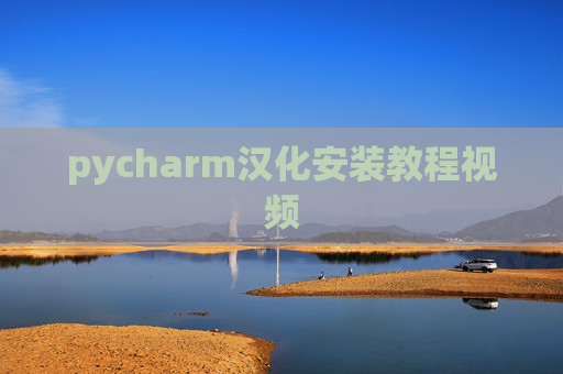 pycharm汉化安装教程视频