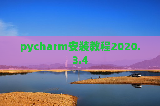 pycharm安装教程2020.3.4
